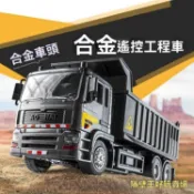 合金工程車模型 作業車 男孩禮物 合金版遙控翻斗車自卸車兒童模擬工程車遙控卡車貨車電動車玩具