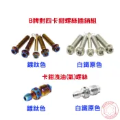 【SOMOTO 2026嚴選】 台灣製造 BREMBO 對四叉銷組 對四叉銷組不銹鋼螺絲組合