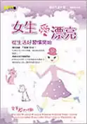 【灰熊iREAD】女生愛漂亮—從生活好習慣開始 福田千晶