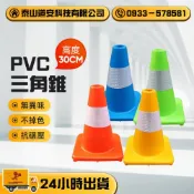 🚚快速發貨 30公分PVC軟質交通錐 三角錐 路錐 交通錐 三角警示燈 伸縮路錐 小三角錐 安全錐 警示錐 小角錐