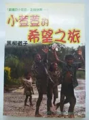 【月界二手書店2】小荳荳的希望之旅－初版（絕版）_黑柳徹子_林順隆_貞德出版_原價270　〖兒童文學〗CRK