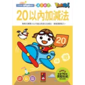 風車 20以內加減法：FOOD超人學前必備練習本  大醬童書專賣店