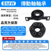 【現貨秒發】BMW E36 E46 傳動軸六角像皮 傳動軸軸承 26111227410 26121226731
