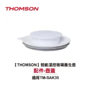 【THOMSON】智能溫控玻璃養生壺 TM-SAK35 配件：壺蓋I
