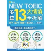 (店+)【常春藤】常春藤出版【NEW TOEIC 多益13大情境全拆解：單字・聽力・】(9786267225967)