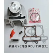 豪邁 迪爵 GY6 150cc 奔騰 GP KDU G3 G4 V1 V2 VP 金牌 奔馳 套缸 汽缸 缸 總成 A