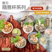 【墊腳石】* 【雅方】隨意杯(350g) 8杯組-羊肉爐/麻油雞/麻辣燙/薑母鴨/藥膳排骨/綜合搭配