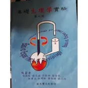 大學用書 基礎生理學實驗 第八版 張振隆 能文豐 9572997319 基礎生理學 生理學 實驗