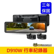 Mio【SONY前後鏡頭行車紀錄器】D910W 贈32G 11.26吋數位防眩 前後分離式鏡頭 三年保固 安全預警九合一