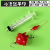 協貿國際日用品生活館 馬德堡半球實驗制作材料兒童DIY手工自制馬德保科技小制作初中物理力學真空大氣壓力存在小學生科學實驗器材