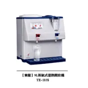 【東龍】9L蒸氣式溫熱開飲機 TE-185S