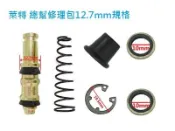 萊特 機車精品 總幫 總泵 修理包 12.7mm (1/2) 馬車 smax gtr force 勁戰 cuxi rsz