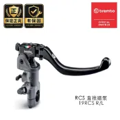 BREMBO 直推總泵 RCS 19 左邊/右邊 RCS19 總泵