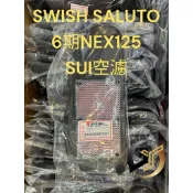 台鈴原廠 SUI125  SALUTO 125 SWISH125 6期 NEW NEX 125 空濾 空氣濾清器