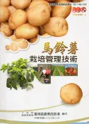【灰熊iREAD】馬鈴薯栽培管理技術 行政院農業委員會臺南區農業改良場