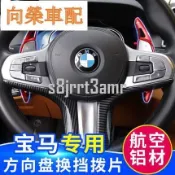適用於BMW 寶馬 換檔撥片 方向盤 改裝 F10 E82 E46 E60 E90 X1 X3 X5 X