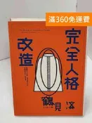 【雷根360免運】【送贈品】完全人格改造-鶴見濟著 #七成新【Q-H0855】
