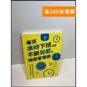 雷根二手書店 【雷根360免運】【送贈品】每天準時下班也能不斷加薪的時間管理術 #8成新 #八成新【Q-B1406】