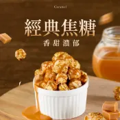 【CANDY POPPY】菓糖爆米花-經典焦糖(50g/120g)｜奶素｜獨家裹糖工法 氣炸爆米花 非基改玉米 椰子油製