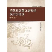 【康是美官方網購】清代噶瑪蘭寺廟興建與市街形成