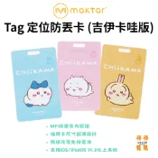 【Maktar】Tag 卡好找 CHiiKAWA 吉伊卡哇版 即時定位防丟器 蘋果Find My 藍牙追蹤器