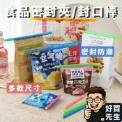 食品密封棒 密封條 保鮮密封夾 現貨 🛸好買先生 密封夾 封口夾 封口棒 食物密封 食品保鮮 零食夾 餅乾密封 開口密封