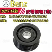 BENZ M112 M272 W210 W220W203 皮帶惰輪(溝) 0002020919 532016010