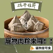 【 貓狗皆可食的肉粽在這裡唷🔥】寵物鮮食 端午肉粽 寵物鮮食包 毛孩鮮食 客製化寵物餐包 狗狗鮮食 貓咪鮮食 狗狗餐包