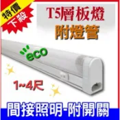 LED T5附開關 層板燈 支架燈 1尺 2尺 3尺 4尺串聯燈 2孔 8W 14W 21W 28W串接燈 附串接線配件