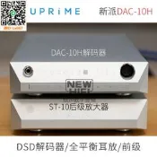 新派NuPrime DAC-10H DSD解碼一體機平衡耳放耳機放大器ST10后級