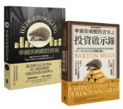 【讀書共和國網路書店】華爾街刺蝟投資客二部曲典藏套書（華爾街刺蝟投資客＋華爾街刺蝟投資客之投資啟示錄）