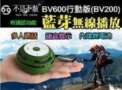 【傻瓜批發】不見不散BV600行動版 (BV200) 藍牙 無線連接 TF插卡音箱 語音提示 免提通話 板橋可自取