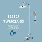 TOTO 控溫淋浴柱 TWM02A-S3 五段式蓮蓬頭(安心觸、SMA控溫技術)