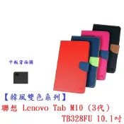 殼起來3C手機配件 【韓風雙色系列】聯想 Lenovo Tab M10 (3代）TB328FU 10.1吋 翻頁式 側掀 插卡 皮套