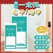 一次性毛巾/浴巾⭕我最便宜⭕拋棄式毛巾 拋棄式浴巾 旅行毛巾 一次性毛巾 拋棄式 旅行用品【sc4267】