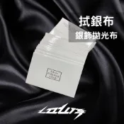 【LOUIS】金銀飾品擦銀布 純棉雙面絨 專業銀器拋光布 銀飾品清潔布