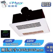 📢安裝費另計【HUSKY 哈適奇】除菌型 多功能浴室暖風機 鋼化玻璃觸控面板 GH-566G/GH-566GA