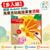 【多入組】德國 Avenir Kids 馬賽克貼紙故事書 恐龍｜兒童貼紙書 泡棉貼紙拼貼 免剪刀膠水 恐龍主題