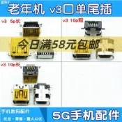 全球享✨適用V3尾插 v3口國產機山寨機MP3 4復讀機老年機 5腳10針尾插介面