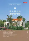 HyRead 歸鄉.溪州.青春夢:喬大與他的喬咖啡夢想屋(電子書)