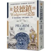 從景德鎮到Wedgwood瓷器：第一個全球化商品，影響人類歷史一千年【城邦讀書花園】