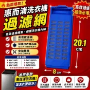 (新品上架現貨)惠而浦洗衣機過濾網  WV16ADG WN16GN WV15AN惠而浦洗衣機棉絮過濾網