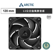 【ARCTIC】P12 Pro PST LN 12公分旋風靜音扇 黑色 PWM  機殼風扇 電腦風扇 散熱風扇