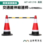 『山林電氣社』連接桿 交通錐連桿 加長連桿 伸縮桿 最常延伸2M MIT-AR12YB 1米拉長至2米 交通伸縮連桿