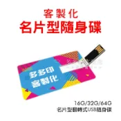 多多印 客製化 來圖訂製 個性化名片型隨身碟16G USB2.0 記憶卡 給圖製作