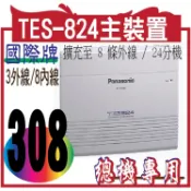 國際牌電話總機TES-824主機