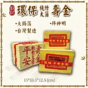 【財記】台灣製造/純竹漿/大金箔壽金/環保金紙/金紙