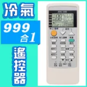 🈶電子發票💫CP百貨生活館〽️批發 團購 ✨極地 ９９９合１冷氣萬用遙控器《ARC-999A》
