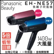 ✨快速出貨✨免運優惠✨雙色✅Panasonic國際牌✅ EH-NE57 NE57 吹風機 負離子 大風量 公司貨