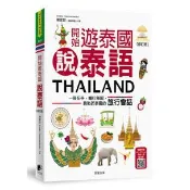 開始遊泰國說泰語【修訂版】：一冊在手，暢行無阻，最貼近泰國的旅行會話